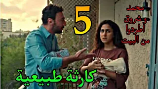 مسلسل كارثة طبيعية الحلقة 5 شروق سابت الشغل و محمد في موقف صعب 