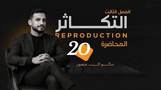 المحاضرة (20) | التكاثر في الحشرات.