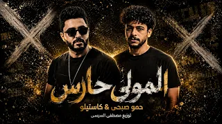 المولى حارس   من حساباتى انا محيتك   حمو صبحى   كاستيلو   توزيع مصطفى السيسي                دندنها
