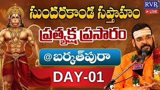 🔴LIVE: సుందరకాండ సప్తాహం ప్రత్యక్ష ప్రసారం - DAY 1 | Sundarakanda Saptaham | Dr P Srinivas Swamy