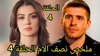  ملخص نصف الام الحلقة   حماتها بتلبسها قضية دعارة علشان تتخلص منها وتبعدها عن ابنها دندنها