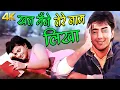 Download Lagu Khat Maine Tere Naam Likha 4K : Kajol Superhit Song | Asha Bhosle , Kumar Sanu | Bekhudi