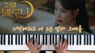 Download 거미 (Gummy) - 기억해줘요 내 모든 날과 그때를 (Remember Me) / 호텔 델루나 OST / lyrics / piano cover / 서희pihano MP3