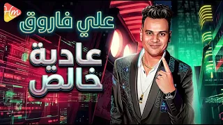 علي فاروق عاديه خالص دندنها