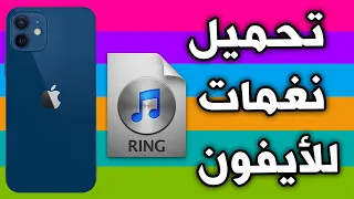  رنات اتصال  تحميل نغمات للآيفون دندنها