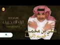 Ali Bin Mohammed … Lail El Mohebeen | علي بن محمد … ليل المحبين