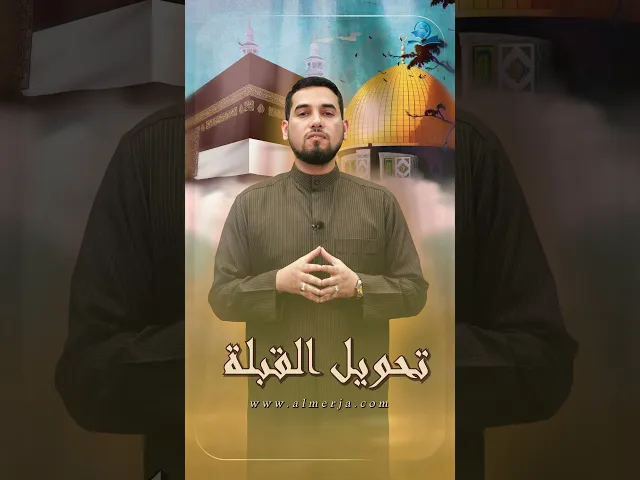 ⁣تحويل القبلة