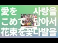 웃지 말고 받아줘💐: superfly - 사랑을 담아서 꽃다발을(愛をこめて花束を) [가사/한글 발음/해석]