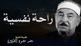 تلاوة نادرة بصوت الشيخ محمد محمود الطبلاوي تأسر القلوب بجمال الأداء وروعة التجويد 