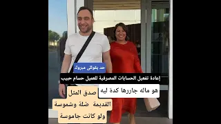 مكاسب حسام حبيب من العودة لأحضان شيرين عبد الوهاب 