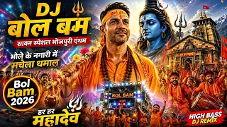 🔥 Bol Bum DJ Remix Song | सावन स्पेशल भोजपुरी DJ Songs 2026 | Har Har Mahadev | High Bass Song