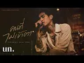คนที่ไม่เข้าตา - Calories Blah Blah | | RnB Jazz Cover (UNOFFICIAL)