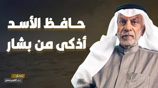 حافظ الأسد أذكى من بشار الأسد 