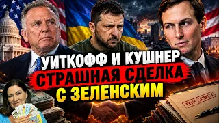 4 года войны были Зря | Европа переходит на сторону России? Куда денется семья Зеленского