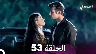 مسلسل اسمعني الحلقة 53 Arabic Dubbing 