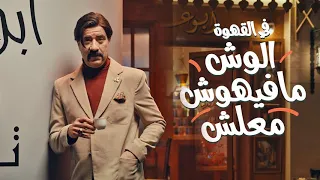 محمد سعد   وش القهوه  في القهوه    الوش مفيهوش معلش  دندنها