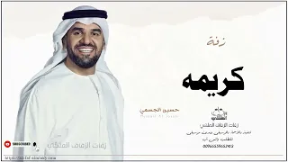 زفه باسم كريمه زفات حسين الجسمي دندنها