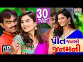 Lagu Jignesh Kaviraj, Shital Thakor - Preet Janmo Janamni | New Gujarati Song 2018 | Full HD VIDEO