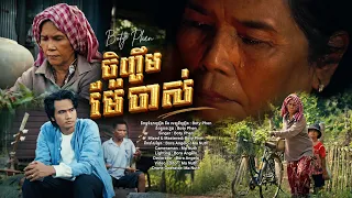 ចិញ្ចឹមម៉ែចាស់ — Official Music Video