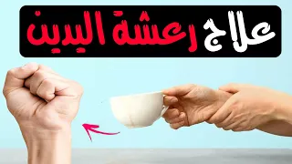 خلي أعصابك حديد تمارين علاج رعشة اليد علاج الرعشة علاج رجفة اليدين Hand Tremor Exercises 