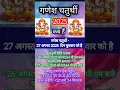 Download Lagu Ganesh Chaturthi 2025 mein kab hai | गणेश चतुर्थी 2025 कब हैं| #gneshchaturthi #hindufestival#short