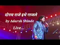 Lagu Donch Raje Ithe Gajle by Adarsh Shinde Live performance |