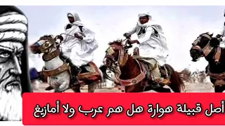 السؤال الذي حير الملايين ما هو أصل ونسب قبيلة هوارة هل هم عرب ولا أمازيغ هنا تجد الجواب دندنها