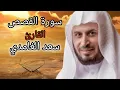 Download Lagu سورة القصص ، سعد الغامدي ، اجمل تلاوة رائعة|| اهل الذكر