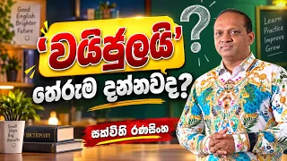 "වයි ජුලයි" තේරුම දන්නවද?