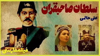 فیلم کامل سلطان صاحبقران 