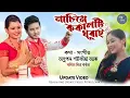 Download Lagu Nasime Kokalti Ghurai  - Anupam Saikia Ft Marmtia Mitra |New Assamese Song 2025 | Update And Review