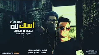 مهرجان اسلك لله تيت و و بن دق دي جي القمة  طارق المصري دندنها