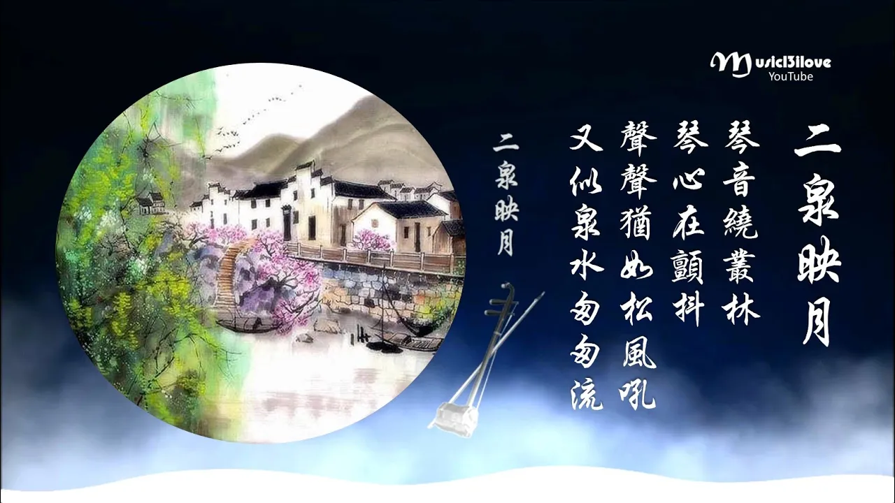 童麗《 二泉映月 》原曲:華彥鈞 (阿炳) 聲聲猶如松風吼 又似泉水匆匆流 ... ♥ ♪♫*• 童麗《 二泉映月 》原曲:華彥鈞 (阿炳) 聲聲猶如松風吼 又似泉水匆匆流 ... ♥ ♪♫*•