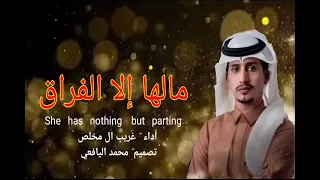 مالها الا الفراق أداء غريب ال مخلص 