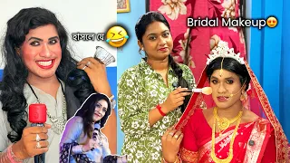 ঋতুপর্ণা সেজে গেলাম Bridal মেকাপ করতে🤣Begginer Makeup Artist | Ep-1| Funny Video | Bong Star Sandip