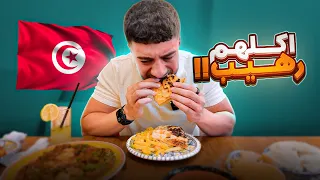 جربت الاكل التونسي دندنها