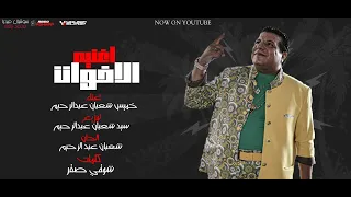 اغنيه   الاخوات  غناء خميس شعبان عبد الرحيم  توزيع   سيد شعبان عبد الرحيم      دندنها