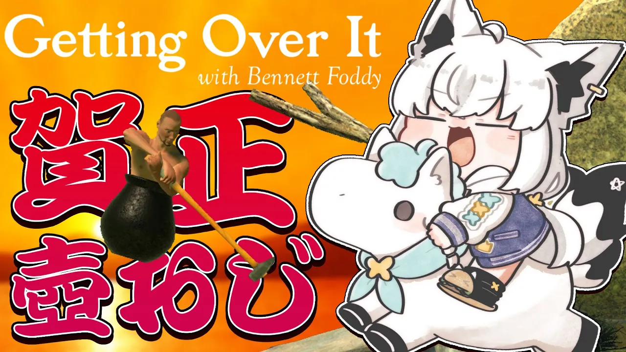 【Getting Over It 】２０２６年金壺おじさんへの道　リスタート編【白上フブキ/ホロライブ】