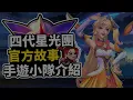 【故事介紹#10】2022年星光戰士 剎雅小隊 故事線&角色介紹！