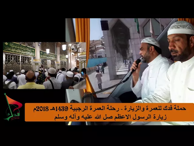 ⁣حملة فدك للعمرة والزيارة  زيارة النبي ص رحلة العمرة الرجبيبة 2018م