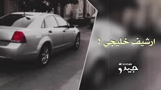 اغاني خليجيه مطلوبه   في سكون الليل  إرشيف اسطوري   دندنها