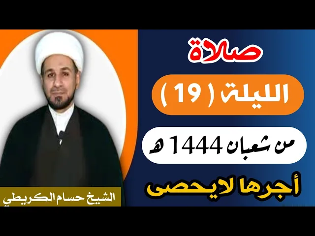 صلاة ( الليلة التاسعة عشر ) يوم 18 شعبان / ليلة 19 شعبان 1444 هـ /  لايفوتكم أجرها  العظيم