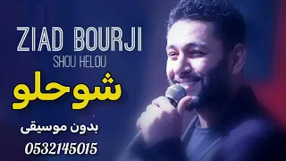 شو حلو بدون موسيقى دفوف دندنها