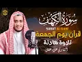 Download Lagu سورة الكهف كاملة تلاوة هادئة تريح الاعصاب وتهدئ النفس ❤ القارئ علاء عقل Sourate al kahf