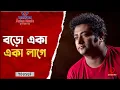 Download Lagu Boro Eka Eka Lage | বড়ো একা একা লাগে | Yousuf | Popular Bangla Song | Asian TV