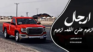 اغاني زعامه    ارجال ازعوم علي القمه ازعوم  ترند التيك توك         مطلوب اكثر شي دندنها