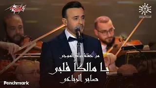                                     صابر الرباعي   يا مالكا  قلبي   ليلة روائع الموجي      دندنها