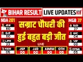 Bihar Election Result Live Update : सम्राट चौधरी की हुई बहुत बड़ी जीत | Bihar Chunav Result 2025 Live