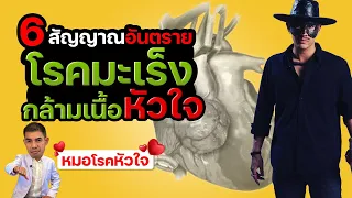 มะเร็งกล้ามเนื้อหัวใจคืออะไร และเกิดจากสาเหตุใด