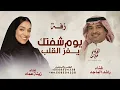 هلا باللي بدا عمري - راشد الماجد - زينه عماد حصريا 2026